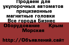 Продаем для укупорочных автоматов  прецизионные магнитные головки. - Все города Бизнес » Оборудование   . Крым,Морская